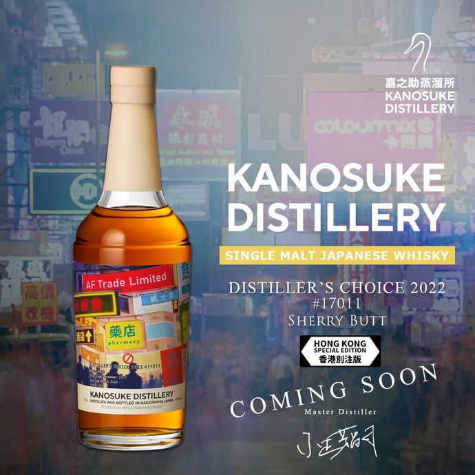 Kanosuke Distiller's Choice 2022 #17011 Sherry Butt Hong Kong Special Edition bottled for AF Trade